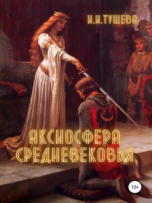 cover image of Аксиосфера Средневековья